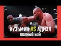 НОКАУТ! СЕРГЕЙ КУЗЬМИН vs ИГОР АДИЭЛ - ПОЛНЫЙ БОЙ