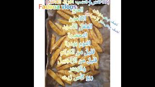 recette potatoes a la maison? بطاطس مقلية فالفرن ولا أروع،?