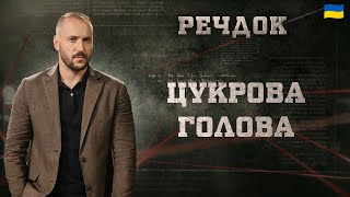 картинка: ЦУКРОВА ГОЛОВА | РЕЧДОК 2024 | ВЕЩДОК 2024 #вещдок #речдок #детектив
