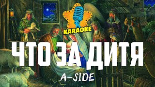 A-SIDE - ЧТО ЗА ДИТЯ | KARAOKE