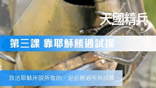 【天國精兵 第三課 靠耶穌勝過試探】效法耶穌所說所做的，定必勝過所有試探。