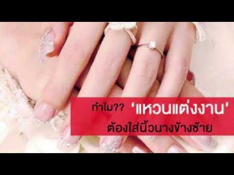 วีดีโอ: มือไหนที่สวมแหวนแต่งงานในต่างประเทศ
