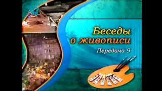 Живопись. Передача 9. Диего Веласкес. Часть 1