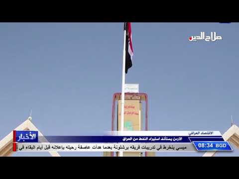 الاردن يستأنف استيراد النفط من العراق