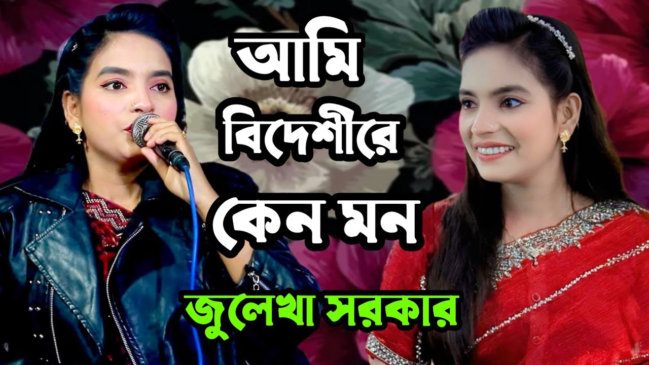 আমি জেনে শুনে একি😥 করিলাম রে বন্ধু বিদেশীরে কেন মন দিলাম | শিল্পী জুলেখা সরকার 