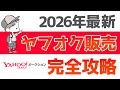 【初心者必見】ヤフオク出品から販売のコツまで完全解説！今日からすぐ使える