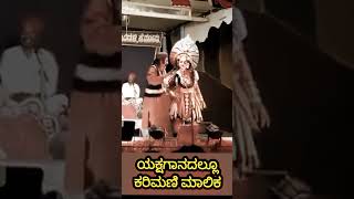 ಯಕ್ಷಗಾನದಲ್ಲಿ ಕರಿಮಣಿ ಮಾಲಿಕ