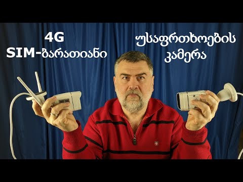 გარე უსაფრთხოების 4G SIM- ბარათიანი კამერის გახსნა და განხილვა