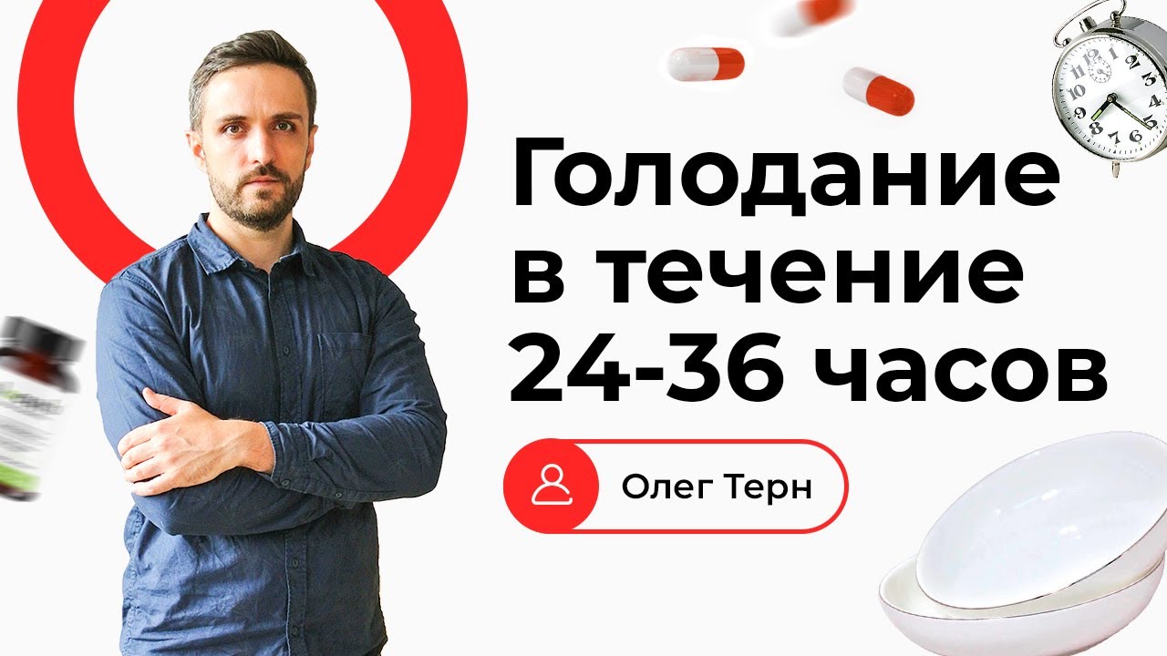Голодание в течение 24-36 часов | Польза и вред интервального голодания ...