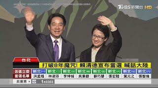 打破8年魔咒! 賴清德宣布當選 喊話大陸｜TVBS新聞 @TVBSNEWS01
