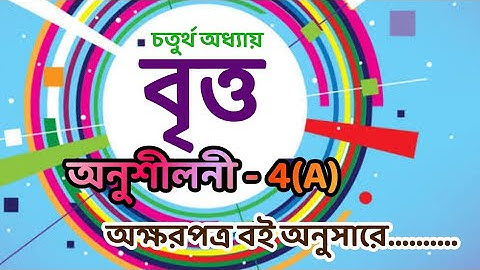 01। circle। বৃত্ত 4(A)। hsc higher math 1st paper। bitto okkorpotro book solution by sumaiya Anwar