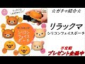 【ガチャ】超かわいい「リラックマ　シリコンフェイスポーチ」を開封紹介！【グッズ紹介】【グッズ開封】【ガチャガチャ】【ガシャ】【カプセルトイ】