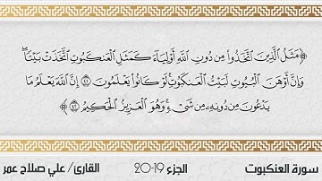 سورة العنكبوت من تراويح رمضان ١٤٤٣هـ || القارئ علي صلاح عمر