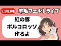 紅の豚 ポルコを作るよ【羊毛フェルトライブ】