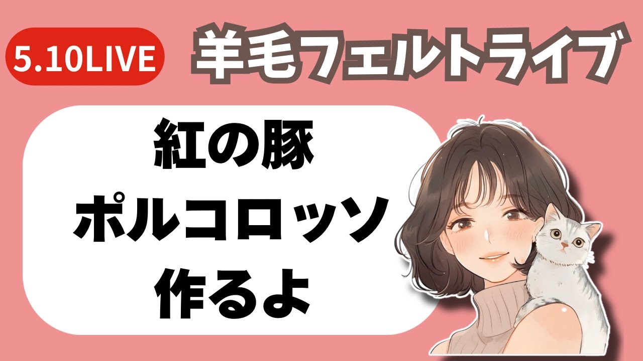 紅の豚 ポルコを作るよ【羊毛フェルトライブ】 - YouTube