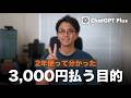 【2026年版】ChatGPT Plusに月3,000円払う価値はある?2年使ってわかった有料版のメリット