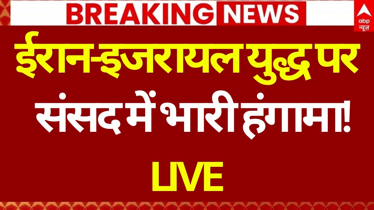 Parliament Session Update LIVE: संसद में भारी हंगामा! | Iran-Israel War | S. Jaishankar | Congress