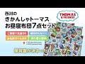 【西川　お昼寝布団セット】きかんしゃトーマス　　お昼寝布団7点セット　【入園準備】