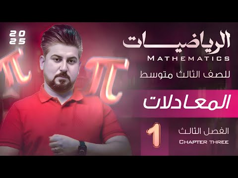 رياضيات الثالث متوسط الفصل الثالث المعادلات حل المعادلات بالطريقة البيانية