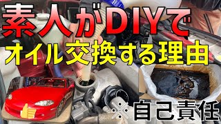 素人がDIYでNBロードスターのエンジンオイル交換をする理由　※自己責任で