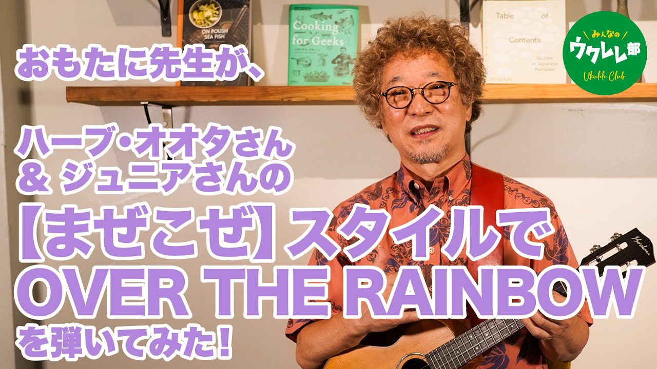 コード付】ハーブ・オオタさん＆ジュニアさんの、まぜこぜスタイルで