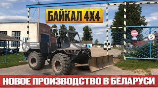 видео: Витебское производство вездеходов Байкал 4х4. Александр Чубаков купил базу в Беларуссии. картинка: Витебское производство вездеходов Байкал 4х4. Александр Чубаков купил базу в Беларуссии.