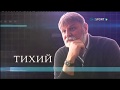 "Тихий". Документальный фильм