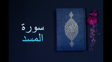 سورة المسد - فارس عباد Surah Al-Masad - Fares Abbad