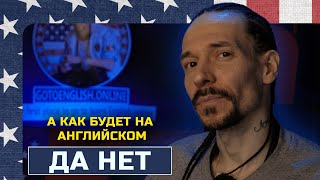 Как по-английски будет "Да нет"?