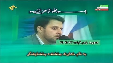 الزمر 73-75 وغافر 1-3 - القارئء مسعود سياح كرجي