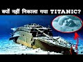 डूबे हुए टाइटैनिक जहाज को निकालने की आज तक किसी की हिम्मत नहीं हुई | Secrets Of The Titanic Ship