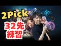 【2Pick】32先に向けて練習!!【ルムマ募集】