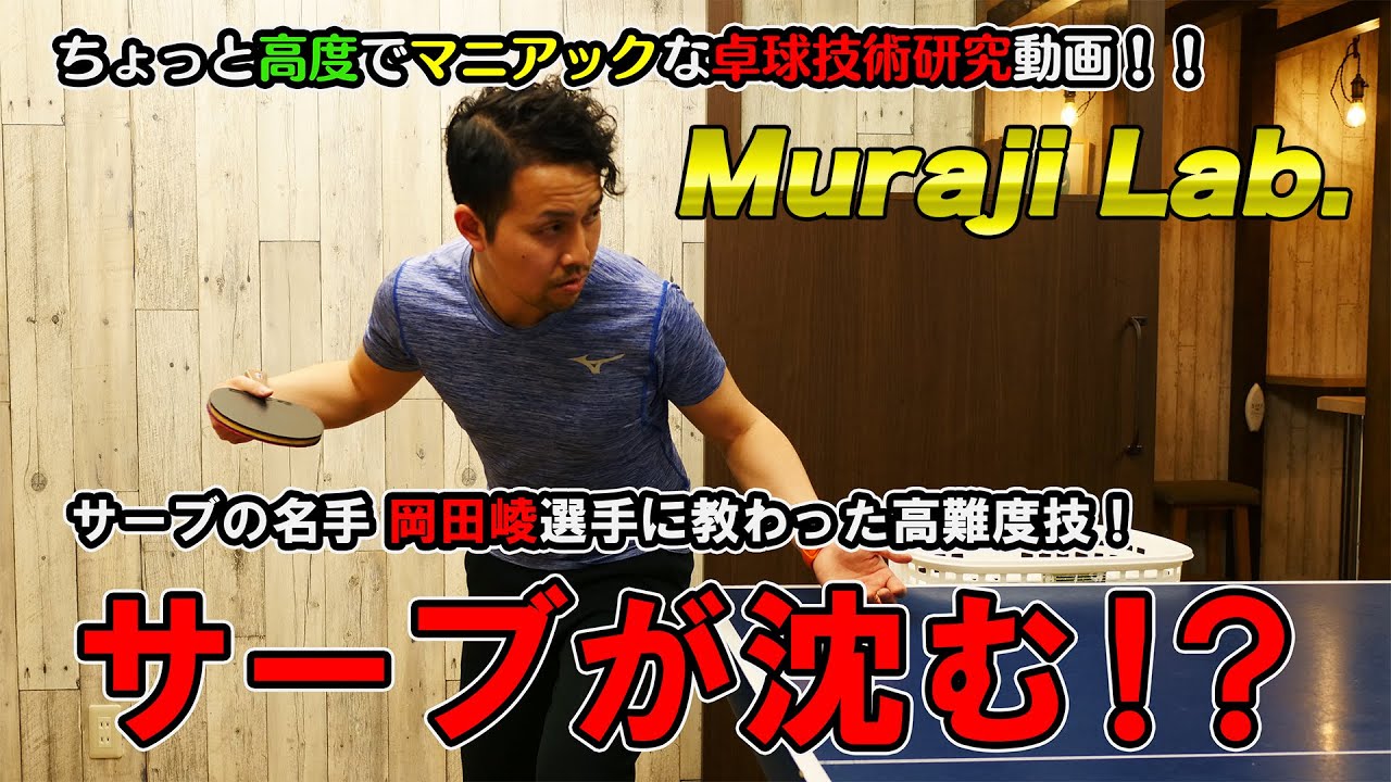 Muraji Lab.pt1 沈む下回転サーブを出してみよう！【卓球動画はLili PingPong Channel】