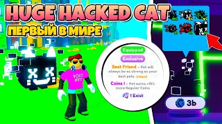 ПЕРВЫЙ PET SIMULATOR X В РОБЛОКС! ROBLOX, в мире huge hacked cat в.