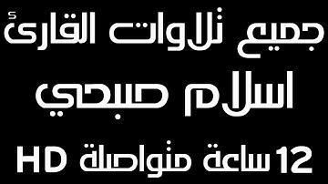 جميع تلاوات اسلام صبحي 12 ساعة متواصلة من الطمأنينة شغلها عند النوم
