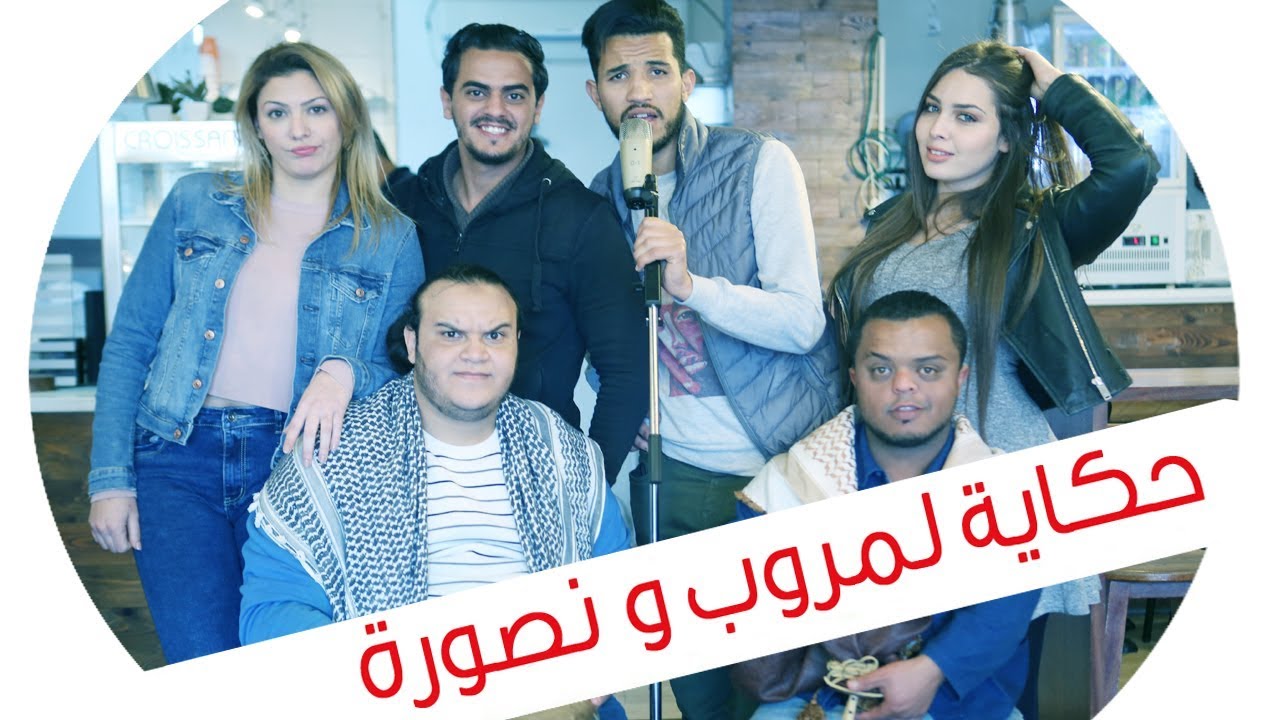 حكاية مروب و نصورة EP14 (فرقة زعزاع الليل)