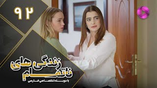 Zendegihaye Na Tamam - Episode 92 - سریال زندگی های ناتمام – قسمت 92– دوبله فارسی