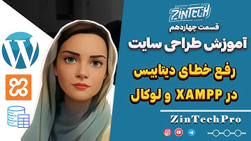حل خطاهای رایج دیتابیس در XAMPP | آموزش رفع مشکلات