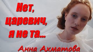 Самое Мистическое Стихотворение Поэтессы❤Анна Ахматова ❤ «Нет, Царевич, Я Не Та»🎤Читает Валеева Анна