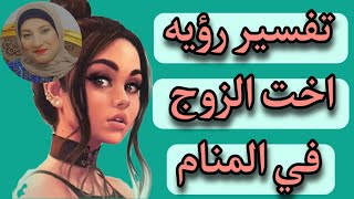 تفسير رؤية اخت الزوج فى المنام | رؤية اخت زوجى فى الحلم