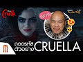 ถอดรหัสตัวอย่าง Disney's Cruella - Major Trailer Talk by Viewfinder