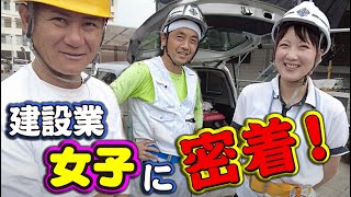 女性社員の現場に密着!社長も驚く程の成長!女性社員があまりの心無い言葉に一喝?!職人との接し方の努力とは!