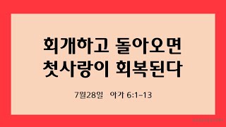 2023년 07월 28일  금요일 새벽기도회