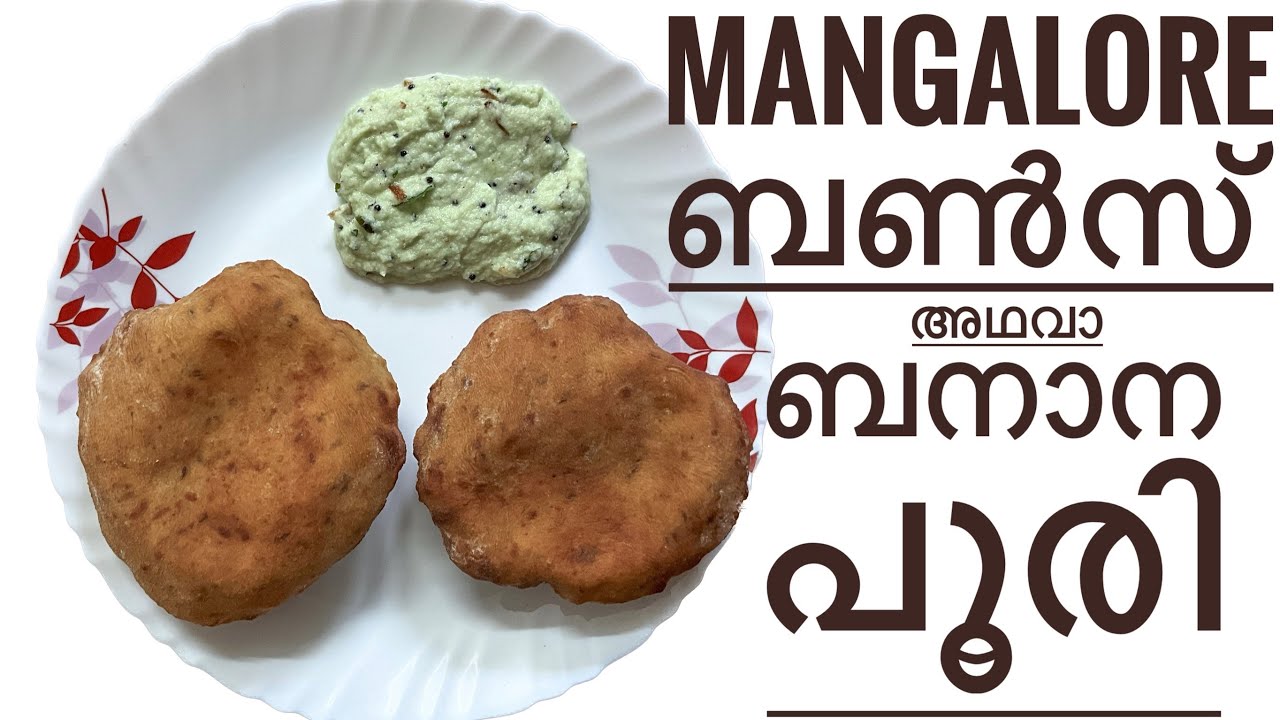 Mangalore buns recipe | Buns recipe | ಮಂಗಳೂರು ಬನ್ಸ್ | Banana boori recipe | Mangalore style buns