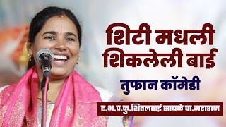 शिटी मधली शिकलेली बाई | तुफान कॉमेडी | ह.भ.प.शीतल ताई साबळे | Shital Tai Sable