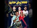 مهرجان1000 وشخاين حموبيكاومودى قدورة وميسرة توزيع فيجوالدخلاوى2018 البوم وقت الحروب مهرجان1000 وشخاين حموبيكاومودى قدورة وميسرة توزيع فيجوالدخلاوى2018 البوم وقت الحروب