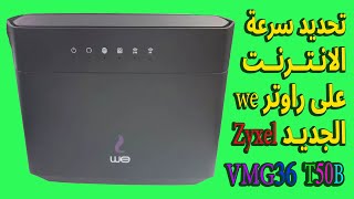 تحديد سرعة الانترنت على راوتر وى  الجديد 2022 موديل ​Zyxel VMG3625 T50B