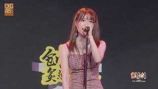 开到荼蘼 CKG48 张幼柠 20200801