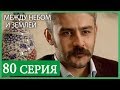 Между небом и землей 80 серия