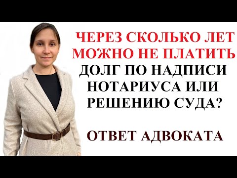 СРОКИ НА ВЗЫСКАНИЕ ДОЛГА ПО НАДПИСИ НОТАРИУСА ИЛИ РЕШЕНИЮ СУДА - адвокат Москаленко А.В.